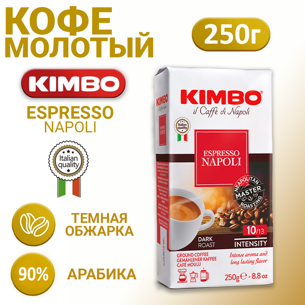 Кофе KIMBO Молотый - фото 1