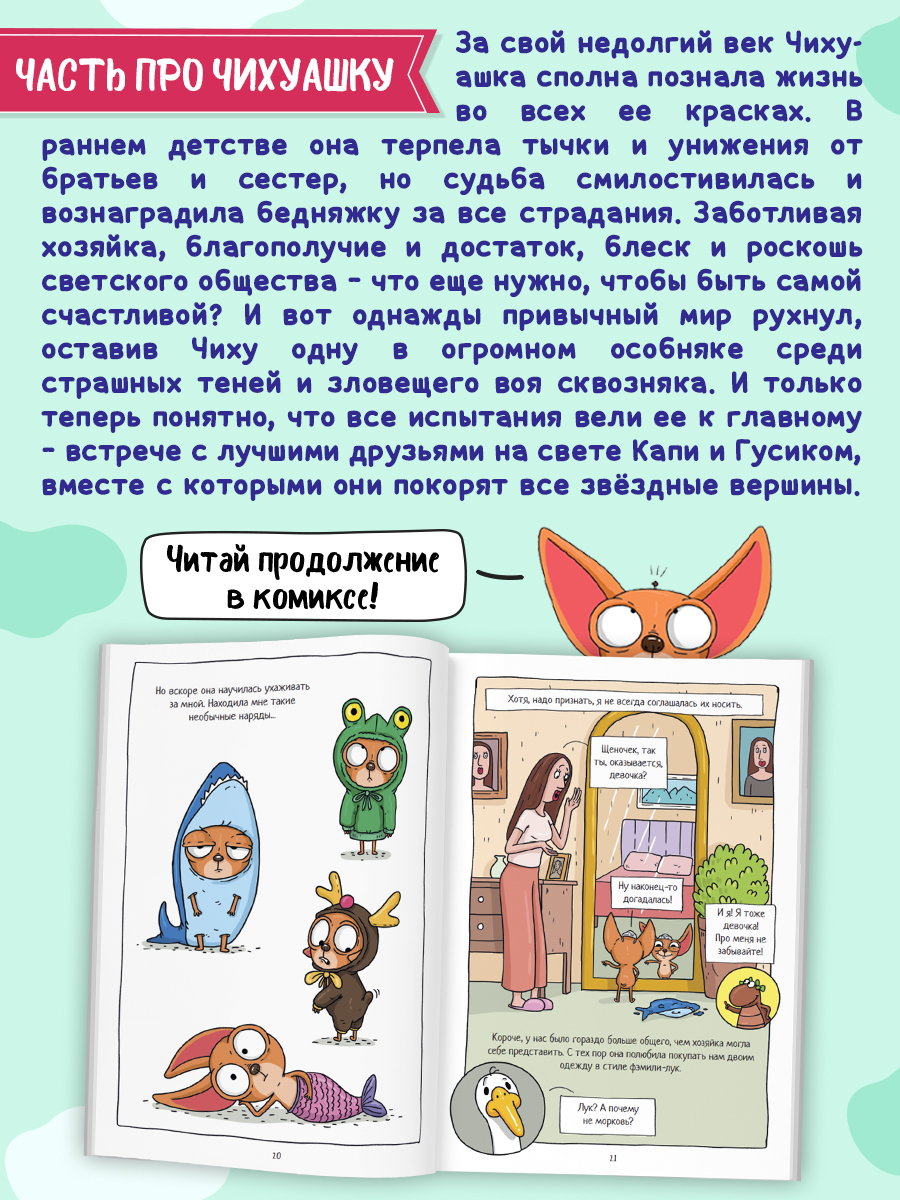 Книжка-комикс Проф-Пресс Капибара и Гусь Том 6. Богатые Чихуашки тоже плачут. Е. Русинова - фото 2