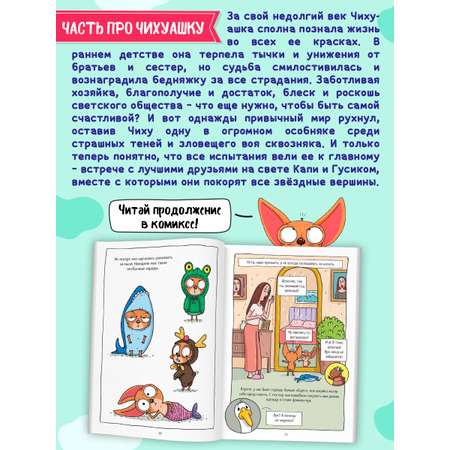 Книжка-комикс Проф-Пресс Капибара и Гусь Том 6. Богатые Чихуашки тоже плачут. Е. Русинова