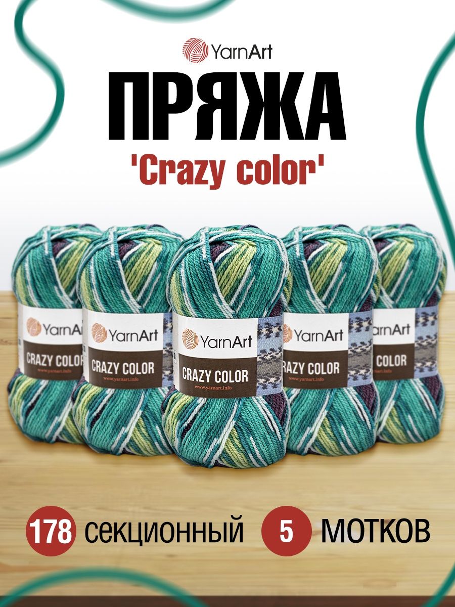 Пряжа YarnArt Crazy color мягкая с небольшим ворсом 100 г 260 м 178 секционный 5 мотков - фото 1