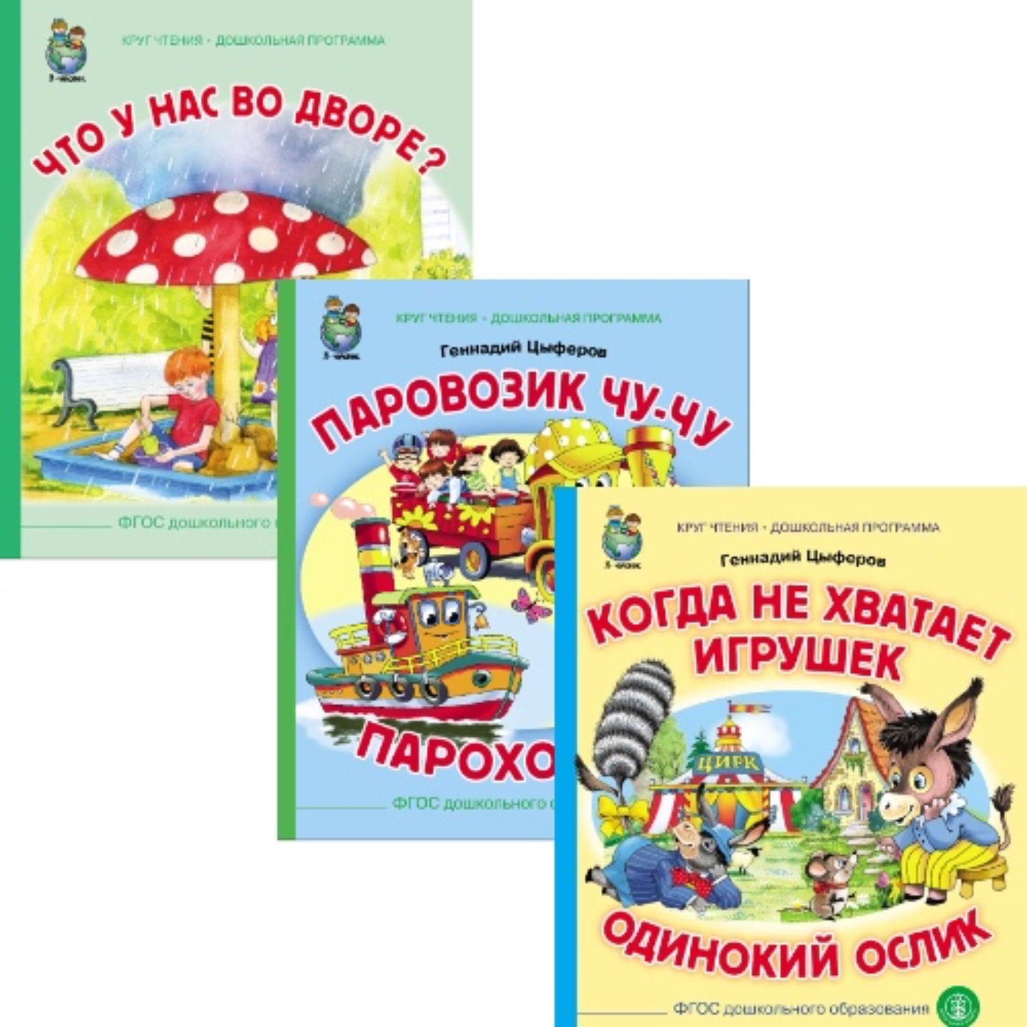 Комплект книг Школьная Книга 3 шт Что у нас во дворе Паровозик Чу-Чу Когда  не хватает игрушек