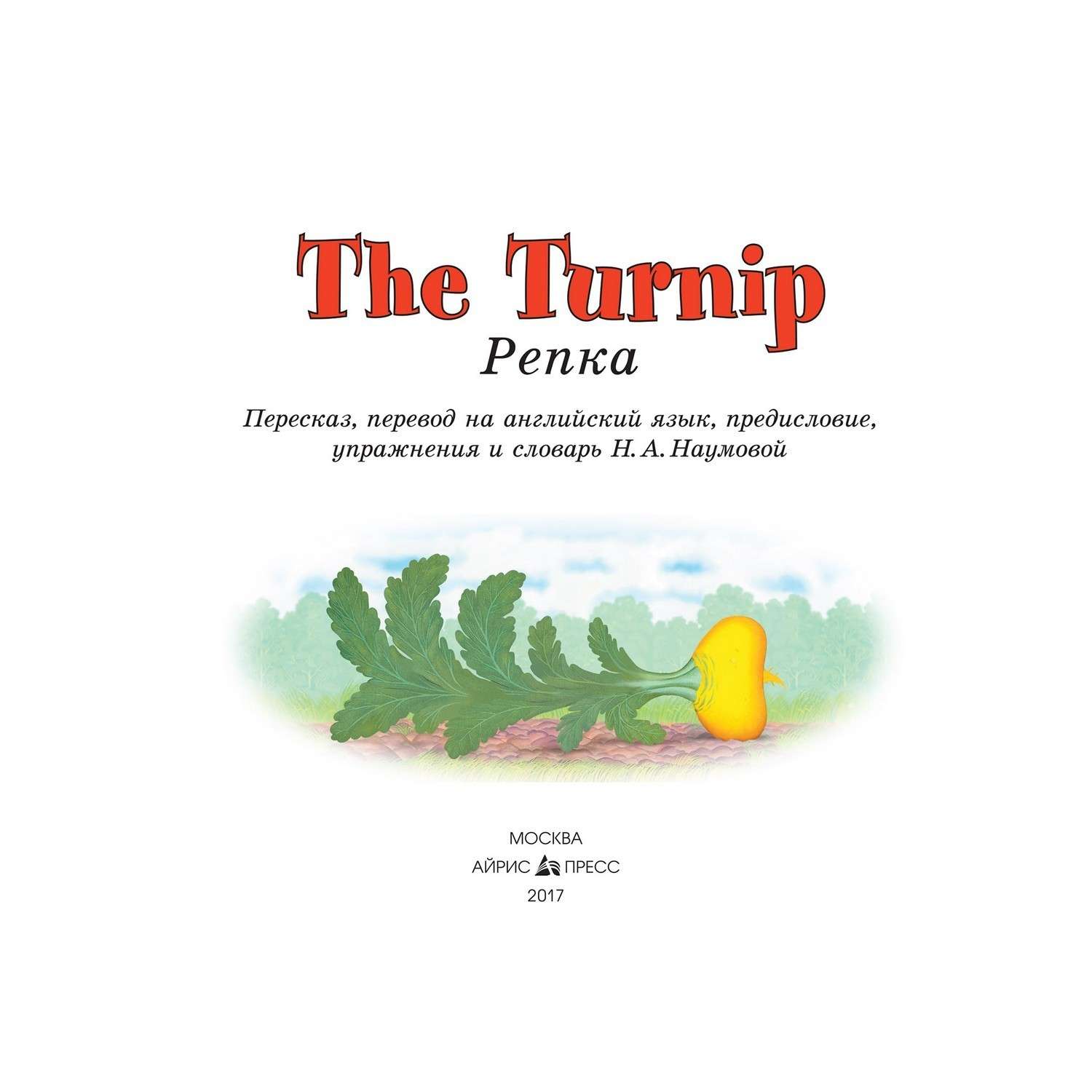Книга Айрис ПРЕСС Репка. The Turnip (на английском языке) - Наумова Н.А. - фото 3