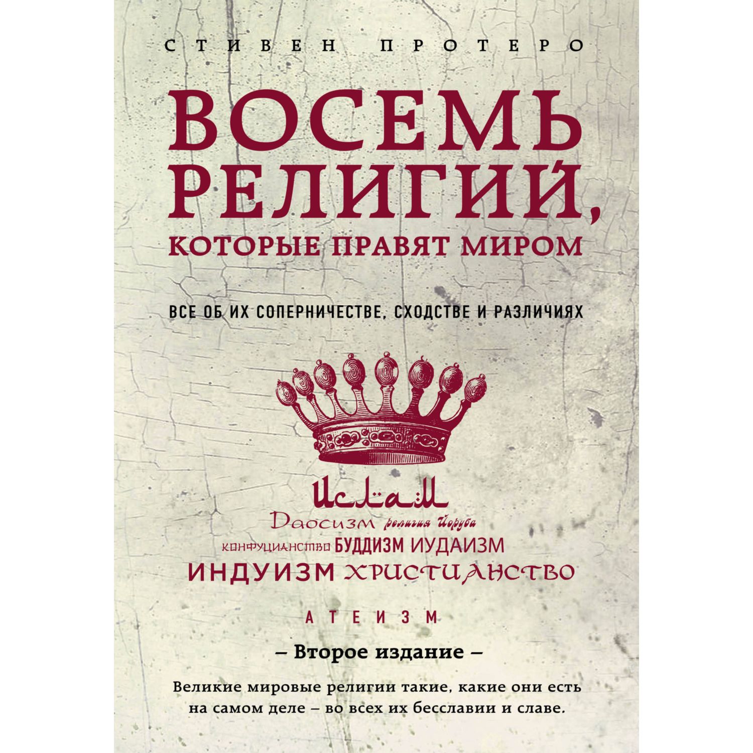 Книга ЭКСМО-ПРЕСС Восемь религий которые правят миром: Все об их  соперничестве сходстве и различиях