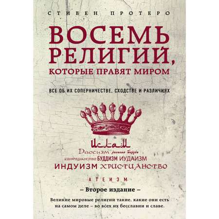 Книга Эксмо Восемь религий которые правят миром: Все об их соперничестве сходстве и различиях