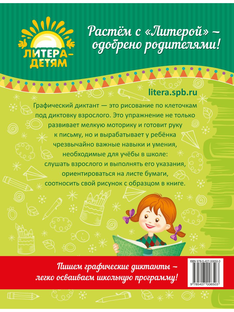 Книга ИД Литера Графические диктанты для подготовки руки к письму. 5-7 лет - фото 8