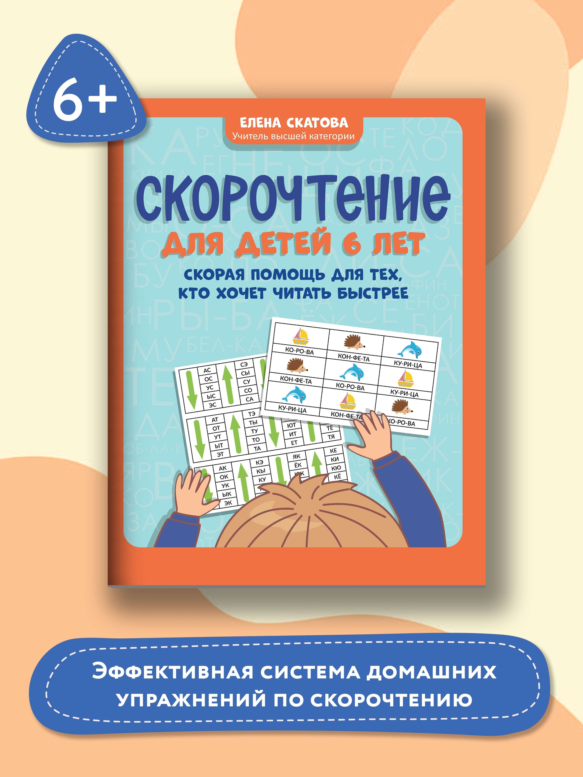 (0+) Скорочтение для детей 6 лет. Скорая помощь для тех, кто хочет читать быстрее