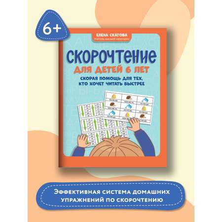 Книга ТД Феникс Скорочтение для детей 6 лет: скорая помощь для тех кто хочет читать быстрее