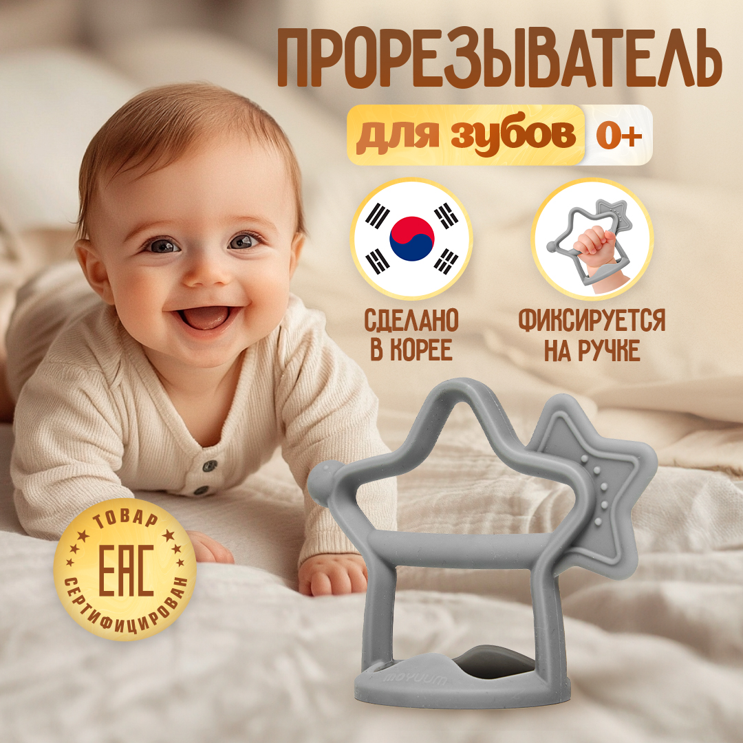 Прорезыватель MOYUUM Звездочка - фото 1
