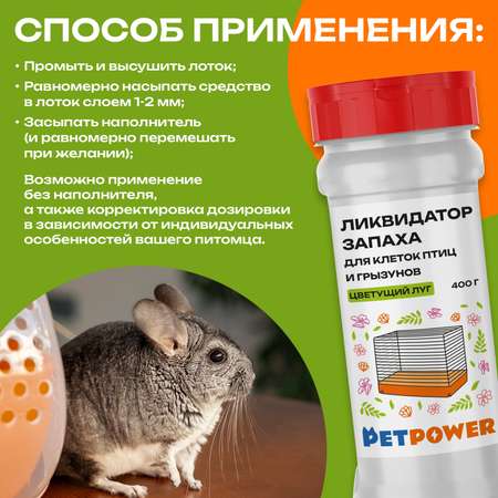 Ликвидатор запаха для клеток PETPOWER Цветущий луг 400 г