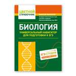 Книга Феникс Биология Универсальный навигатор для подготовки к ЕГЭ