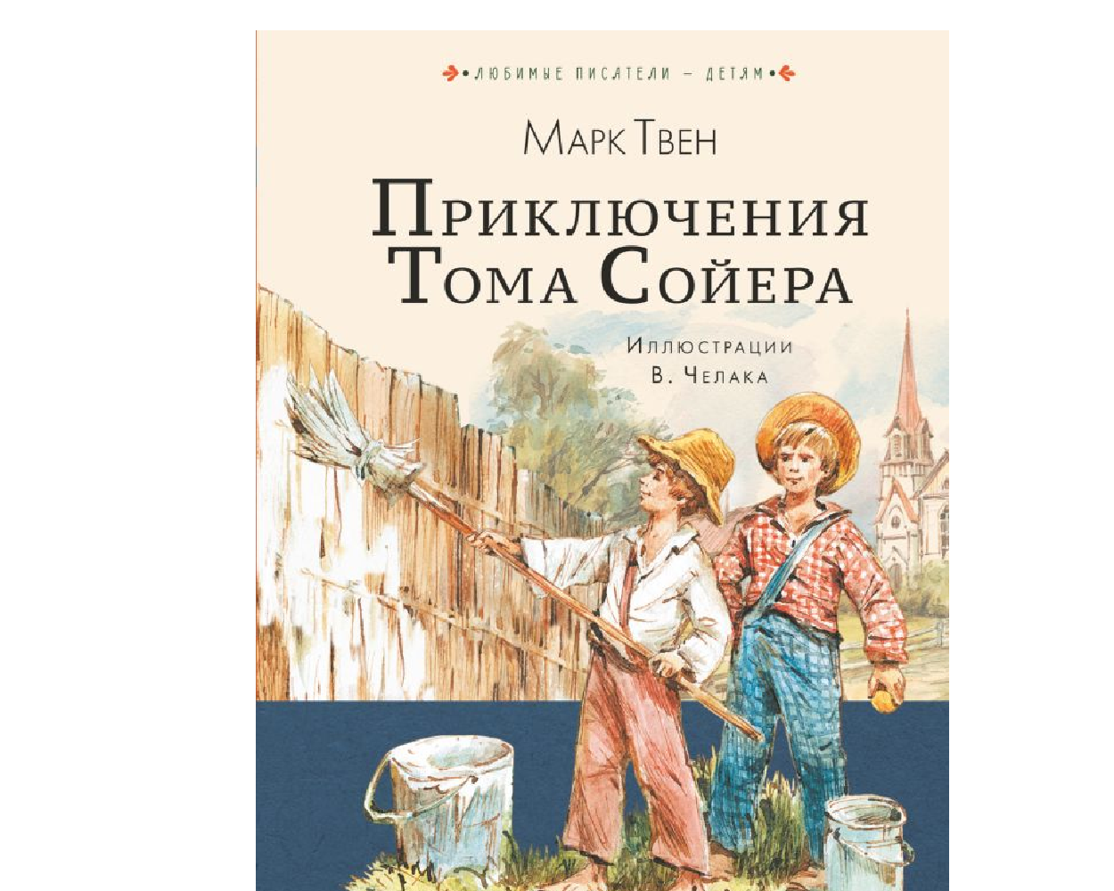 Книга АСТ Приключения Тома Сойера - фото 1