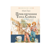 Книга АСТ Приключения Тома Сойера