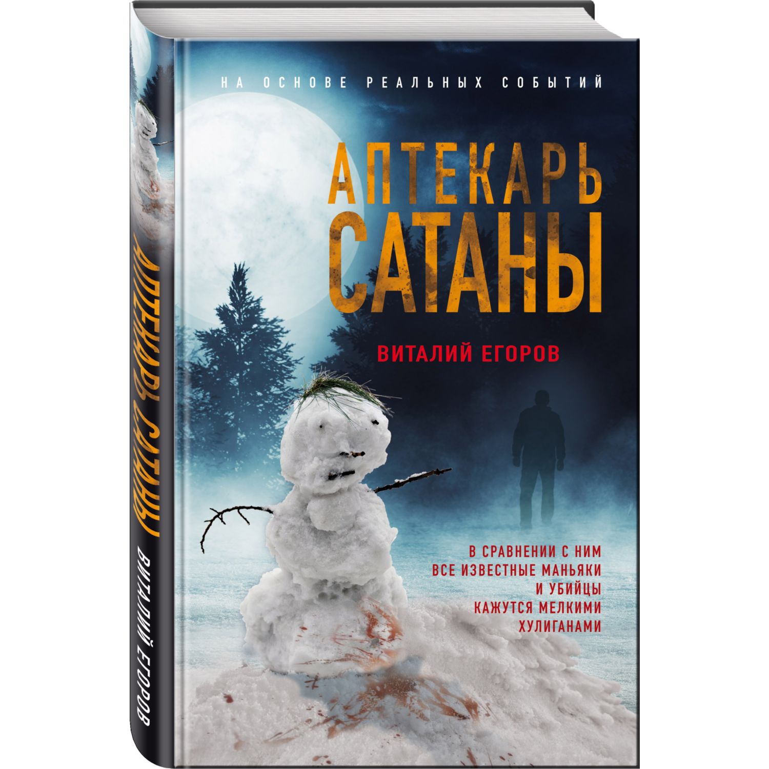 Книга ЭКСМО-ПРЕСС Аптекарь сатаны купить по цене 517 ₽ в интернет-магазине  Детский мир