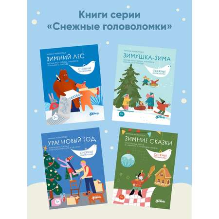 Книги Альпина. Дети Снежные головоломки