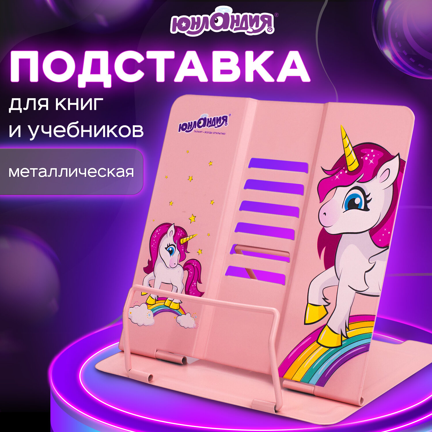 Подставка Юнландия для книг/учебников/журналов настольная школьная Neon Unicorn - фото 1