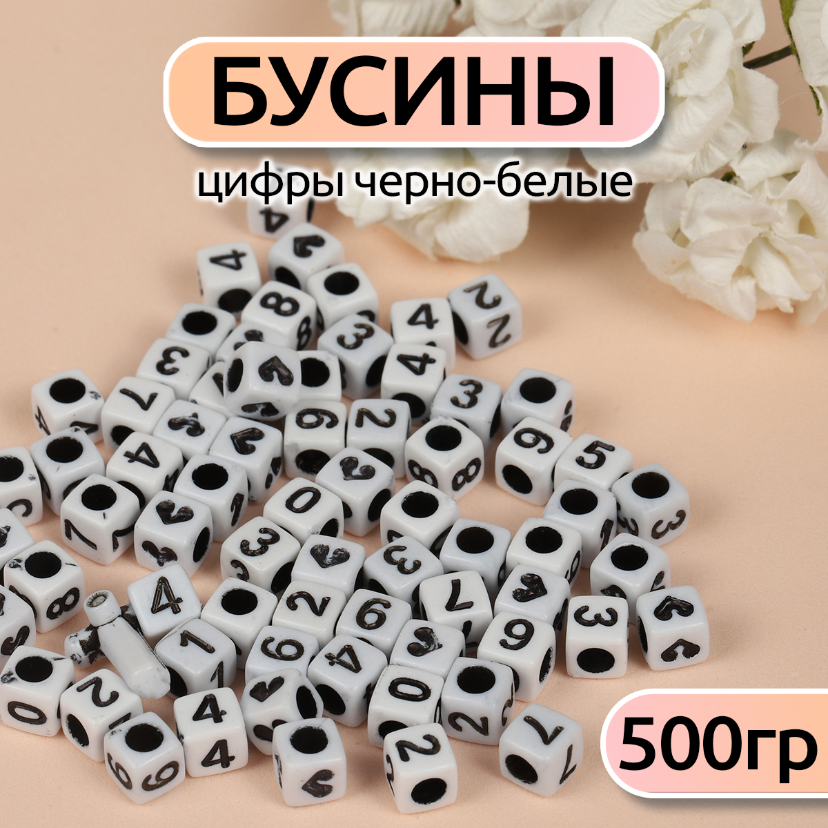 Бусины Magic 4 Hobby цифры черно-белые - фото 1