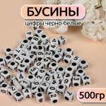 Бусины Magic 4 Hobby цифры черно-белые