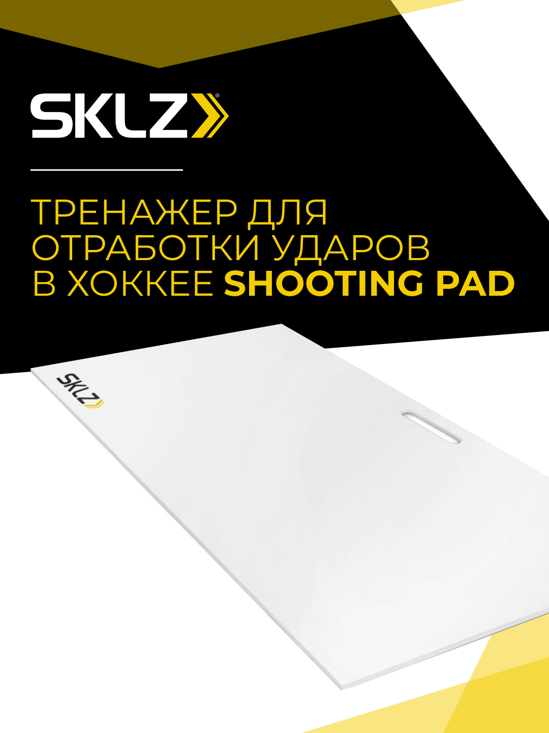 Тренажер для отработки ударов SKLZ Sklz Shooting Pad 28x52 - фото 1