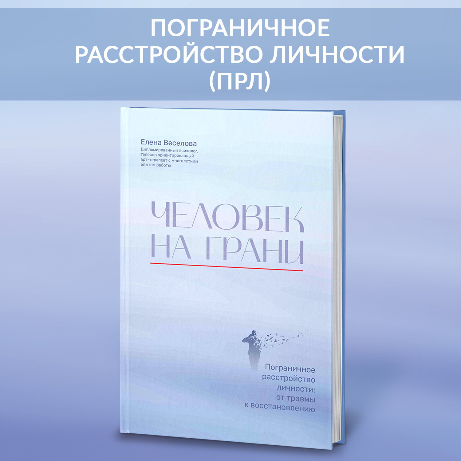 Книга ТД Феникс Человек на грани Пограничное расстройство личности От  травмы к восстановлению Психология