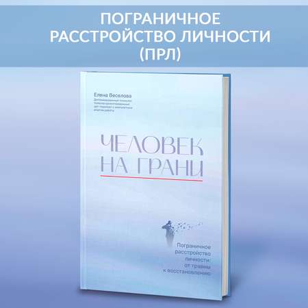 Книга ТД Феникс Человек на грани Пограничное расстройство личности От травмы к восстановлению Психология