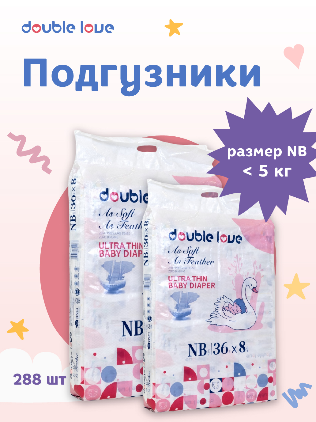 Детские подгузники Double love размер NB менее 5 кг 288 шт. - фото 2