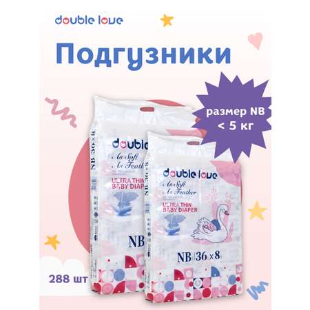 Детские подгузники Double love размер NB менее 5 кг 288 шт.