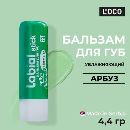 Бальзам для губ lOCO Арбуз