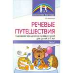 Книга ТЦ Сфера Речевые путешествия. Сценарии праздников и развлечений для детей 5-7 лет с ТНР. Часть 1