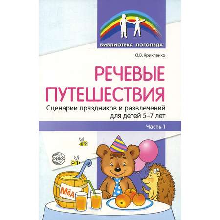 Книга ТЦ Сфера Речевые путешествия. Сценарии праздников и развлечений для детей 5-7 лет с ТНР. Часть 1