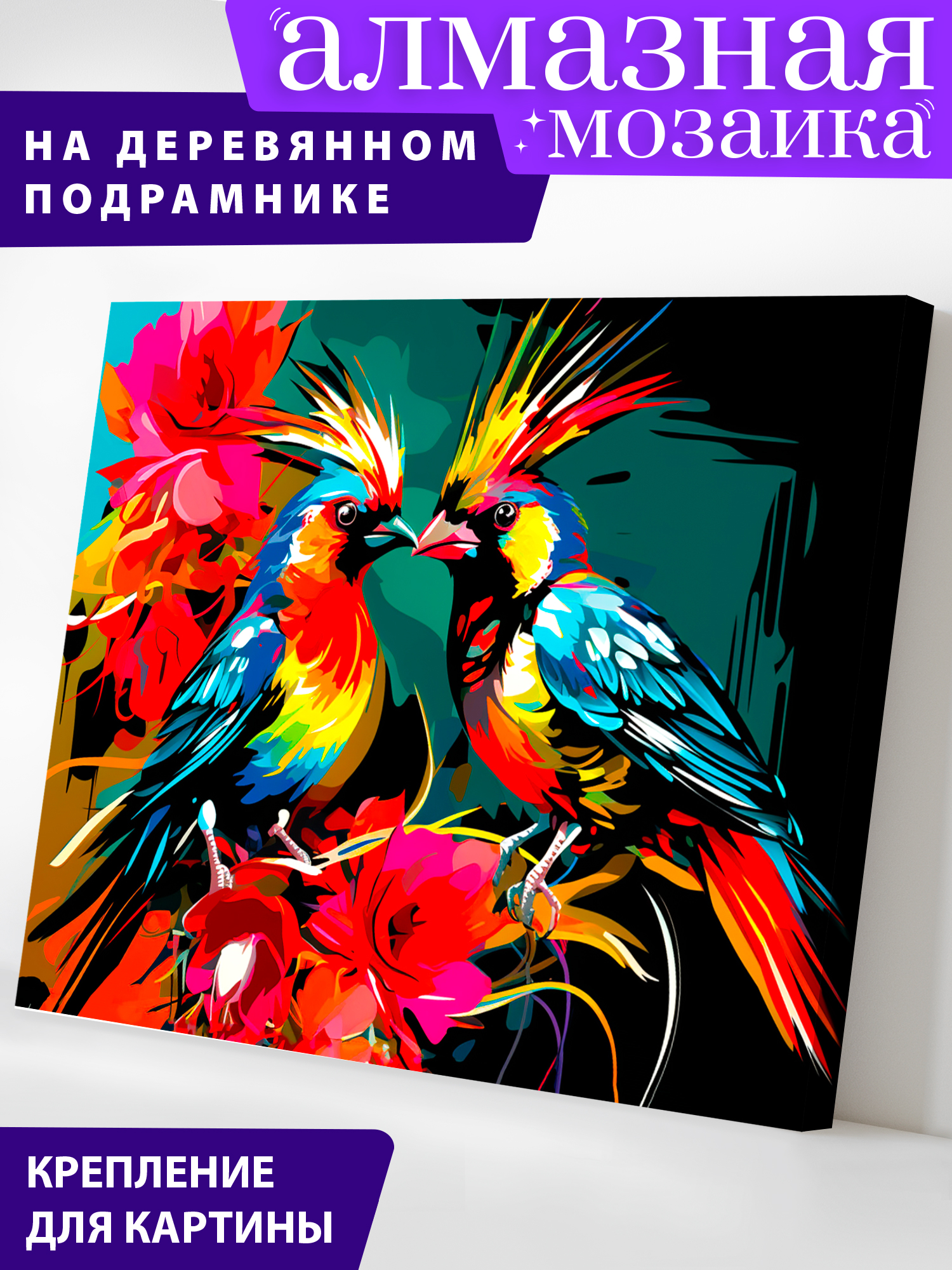 Алмазная мозаика Art on Canvas холст на деревянном подрамнике 40х50 см Яркие пташки - фото 1