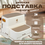 Детская подставка под ноги bonbela разборная бежевая