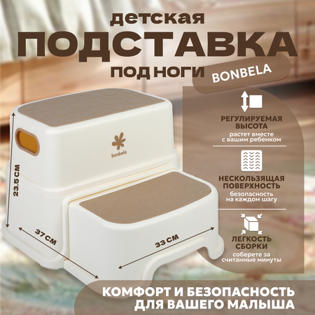 Детская подставка под ноги bonbela разборная бежевая