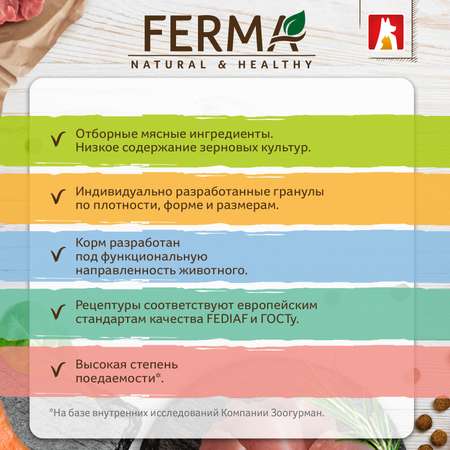 Корм сухой Зоогурман FERMA PROTECTION , Защита костей и суставов, Говядина с рубцом 1,5 кг