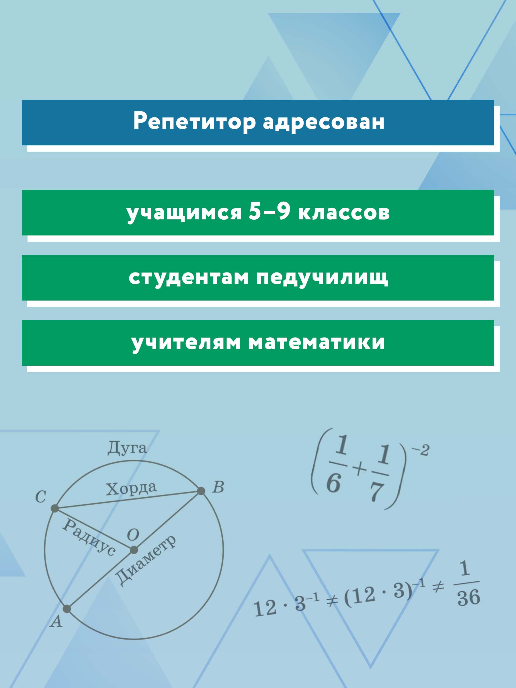 Книга Феникс Репетитор по математике для 5 9 классов - фото 9