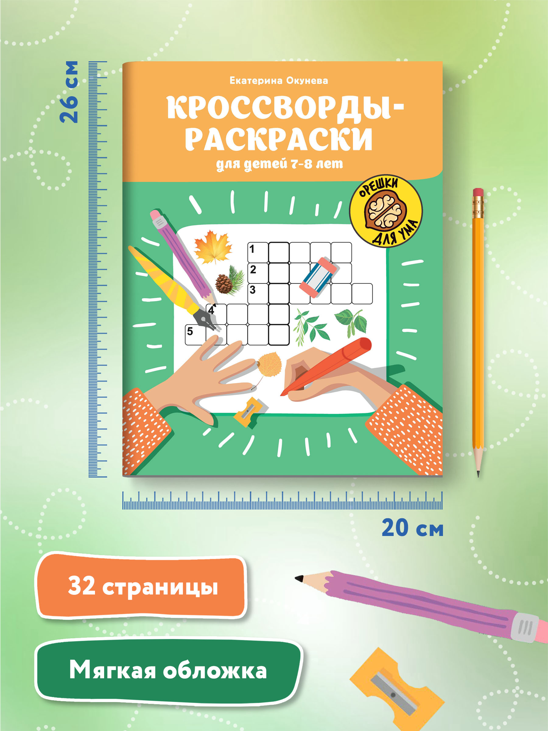 Книга ТД Феникс Кроссворды-раскраски для детей 7-8 лет - фото 7