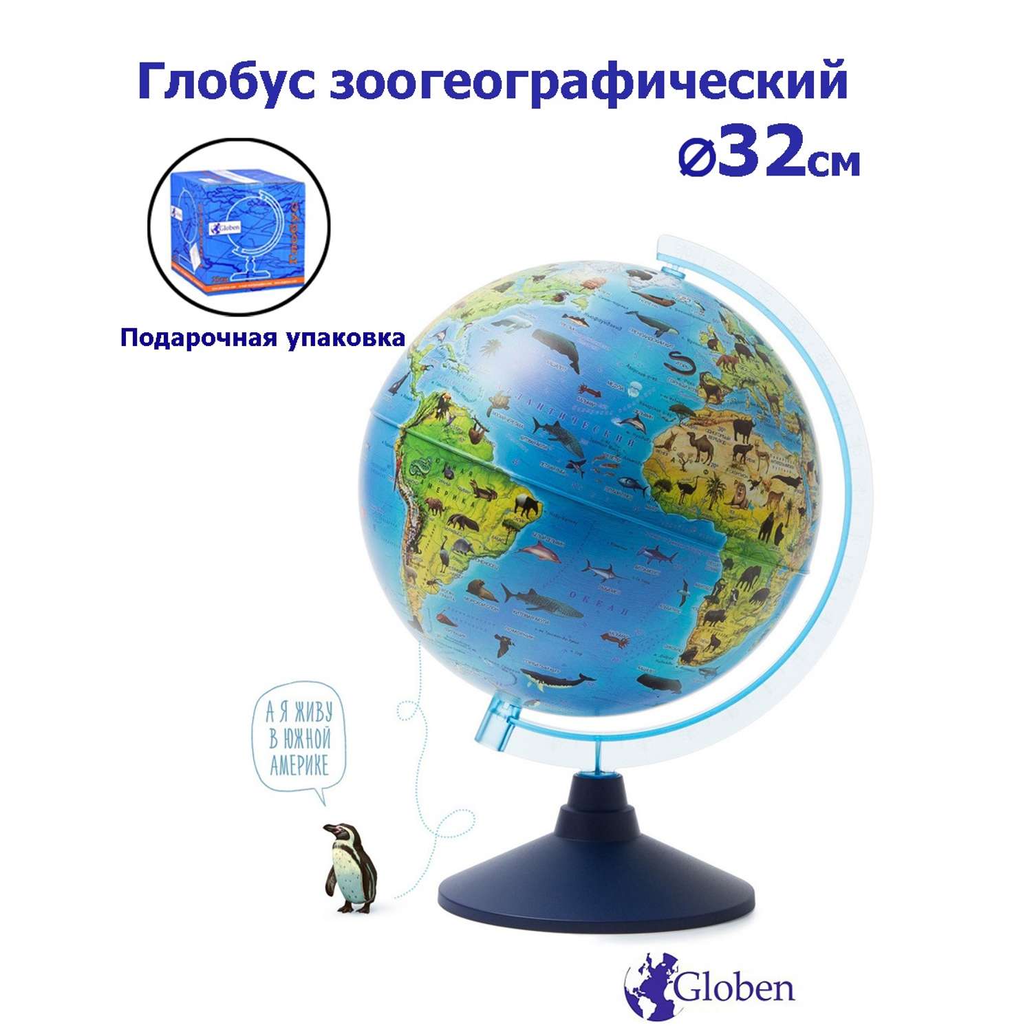 Глобус Globen Зоогеографический детский диаметром 32 см - фото 1