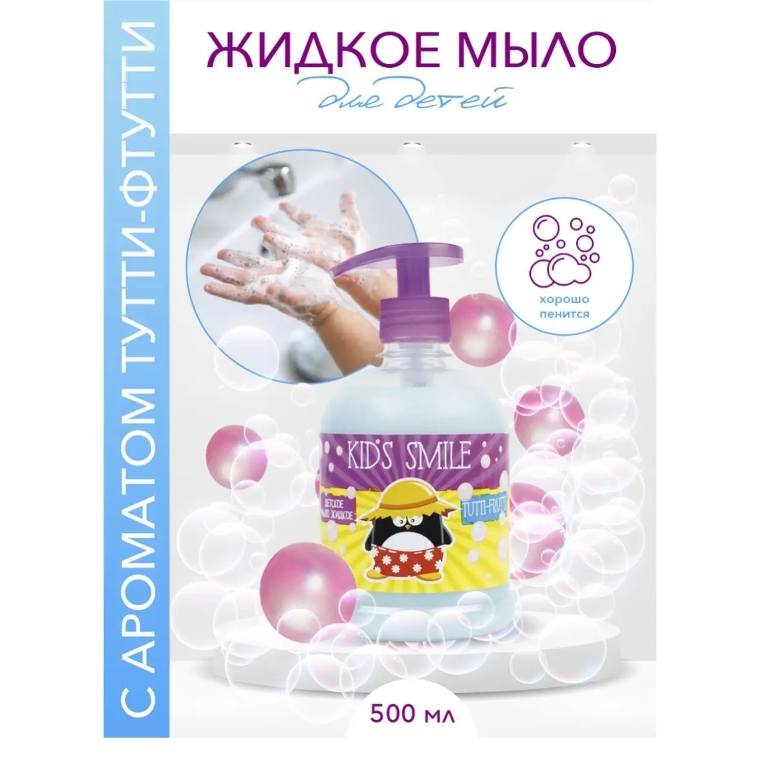 Детское жидкое мыло ROMAX Kids Smile Тутти Фрутти 500 мл - фото 1