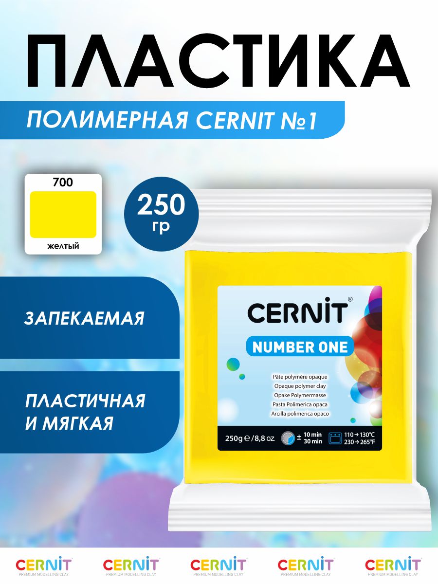 Полимерная глина Cernit пластика запекаемая Цернит № 1 250 гр CE090025 - фото 1