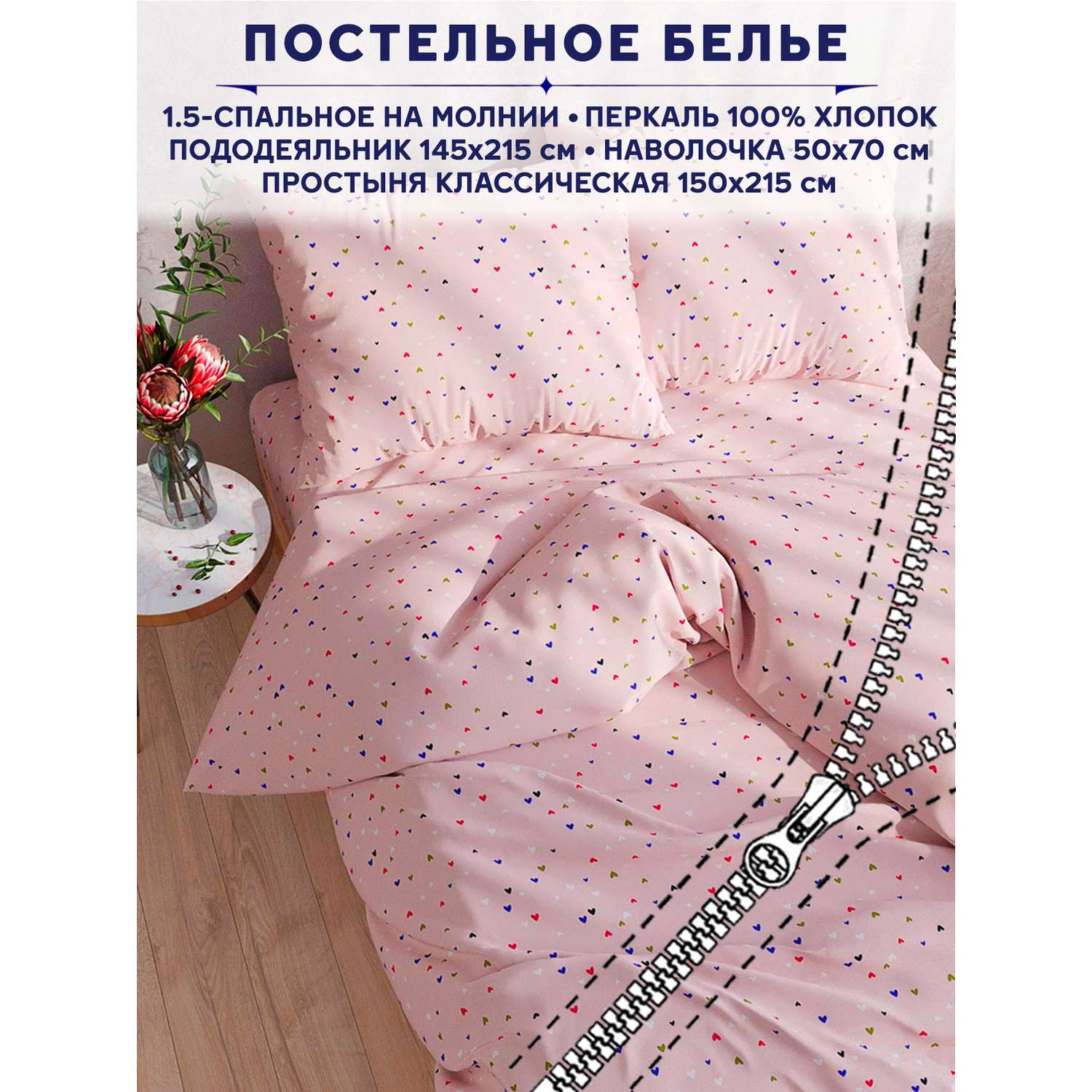 Комплект постельного белья Anna Maria Сказка Сердечки 1.5 спальный - фото 1