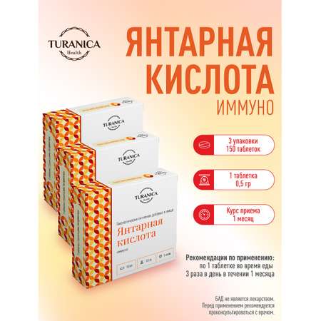 Янтарная кислота TURANICA Иммуно 3 упаковки по 50 шт БАД