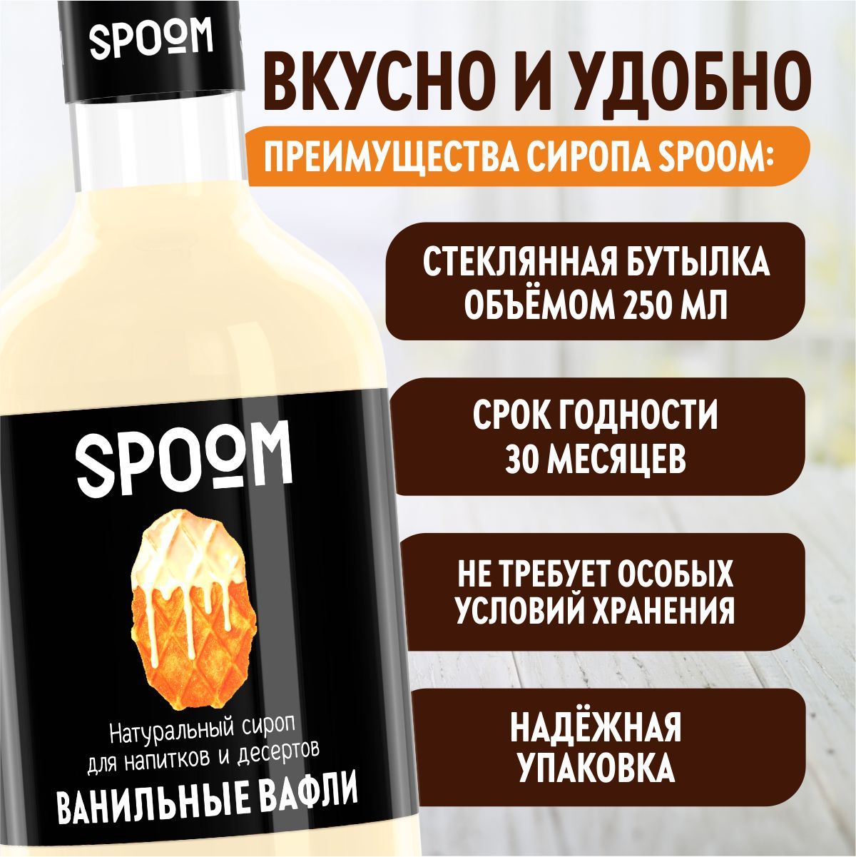 Сироп SPOOM Ванильные вафли 250мл для кофе коктейлей и десертов - фото 4