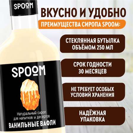 Сироп SPOOM Ванильные вафли 250мл для кофе коктейлей и десертов