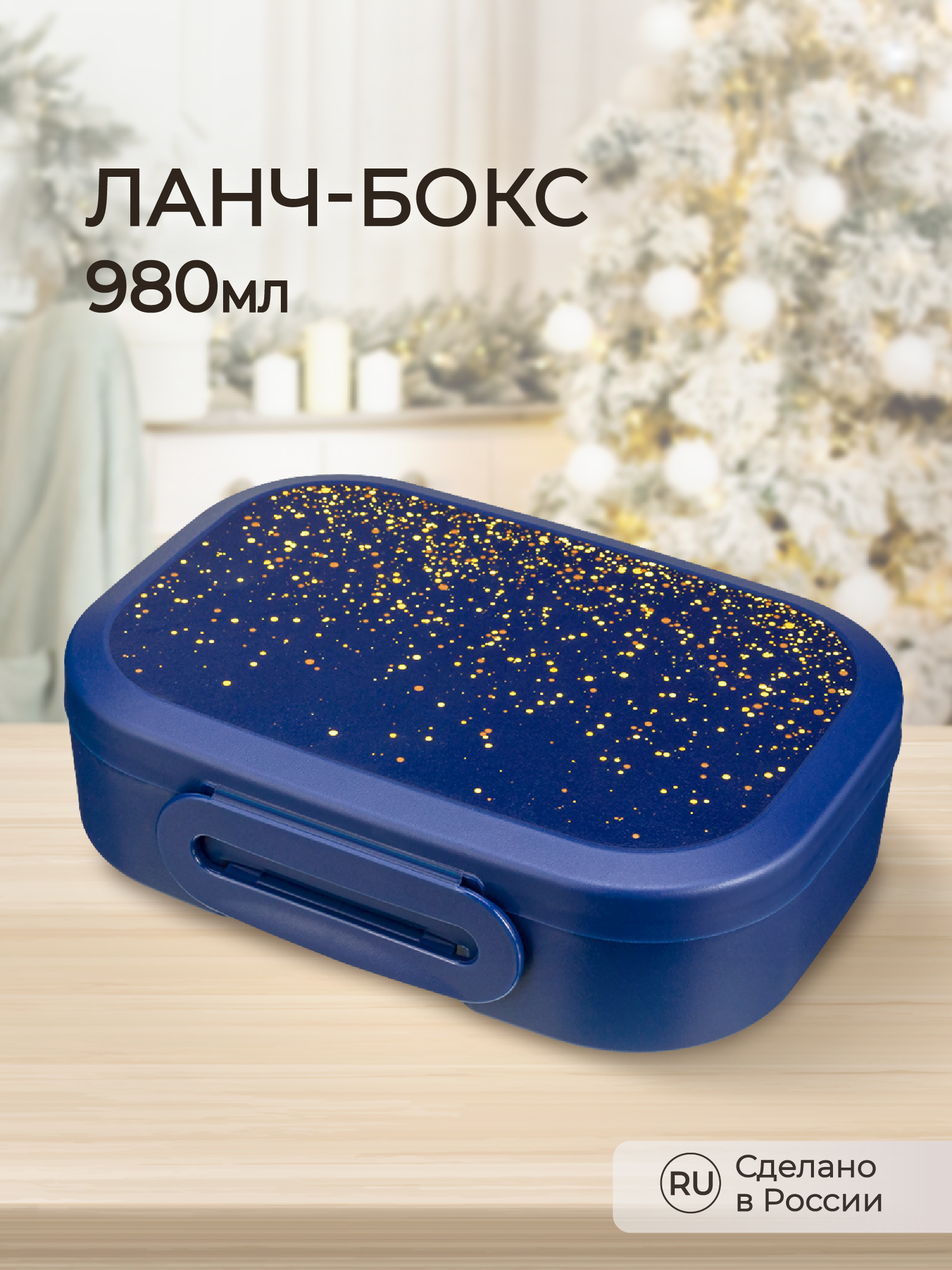 Ланч-бокс Phibo с новогодним декором Глиттер на синем 18x13x5см 980мл синий - фото 1