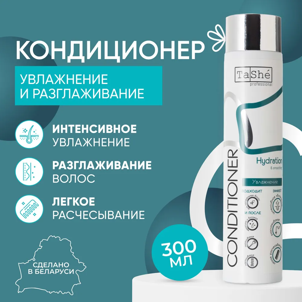 Кондиционер для волос женский Tashe Professional разглаживающий и увлажняющий 300 мл - фото 1