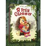 Книга Проф-Пресс Я Тебя Обниму