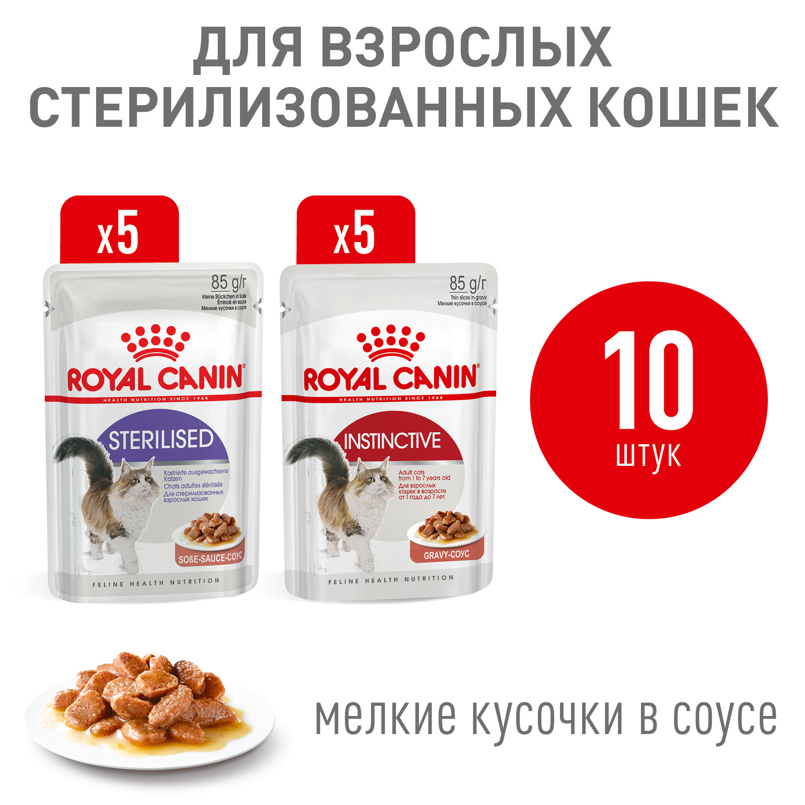 Корм для кошек Royal Canin 85г*10шт Instinctive/Sterilized - фото 2