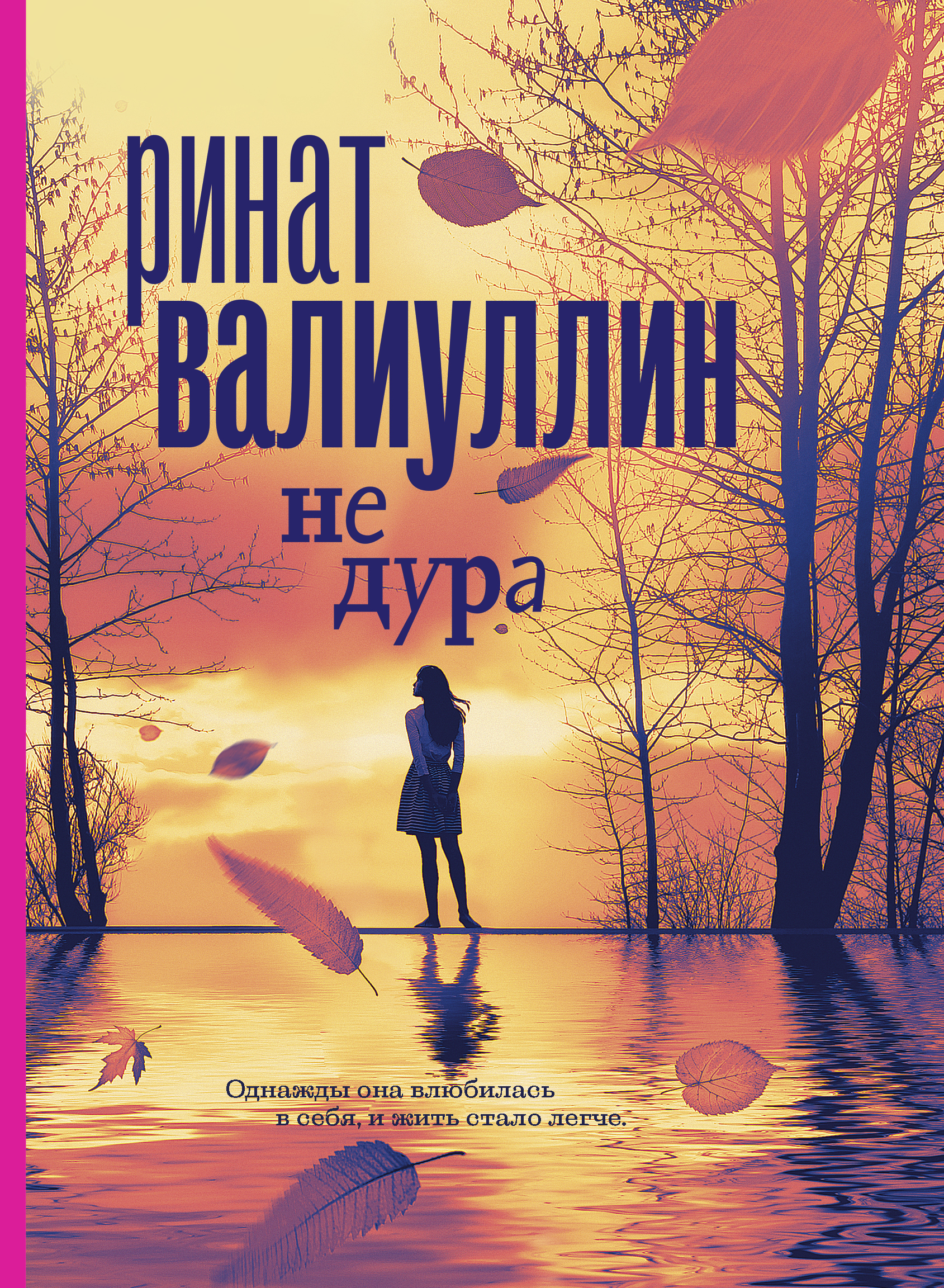 Книга АСТ Не дура - фото 1