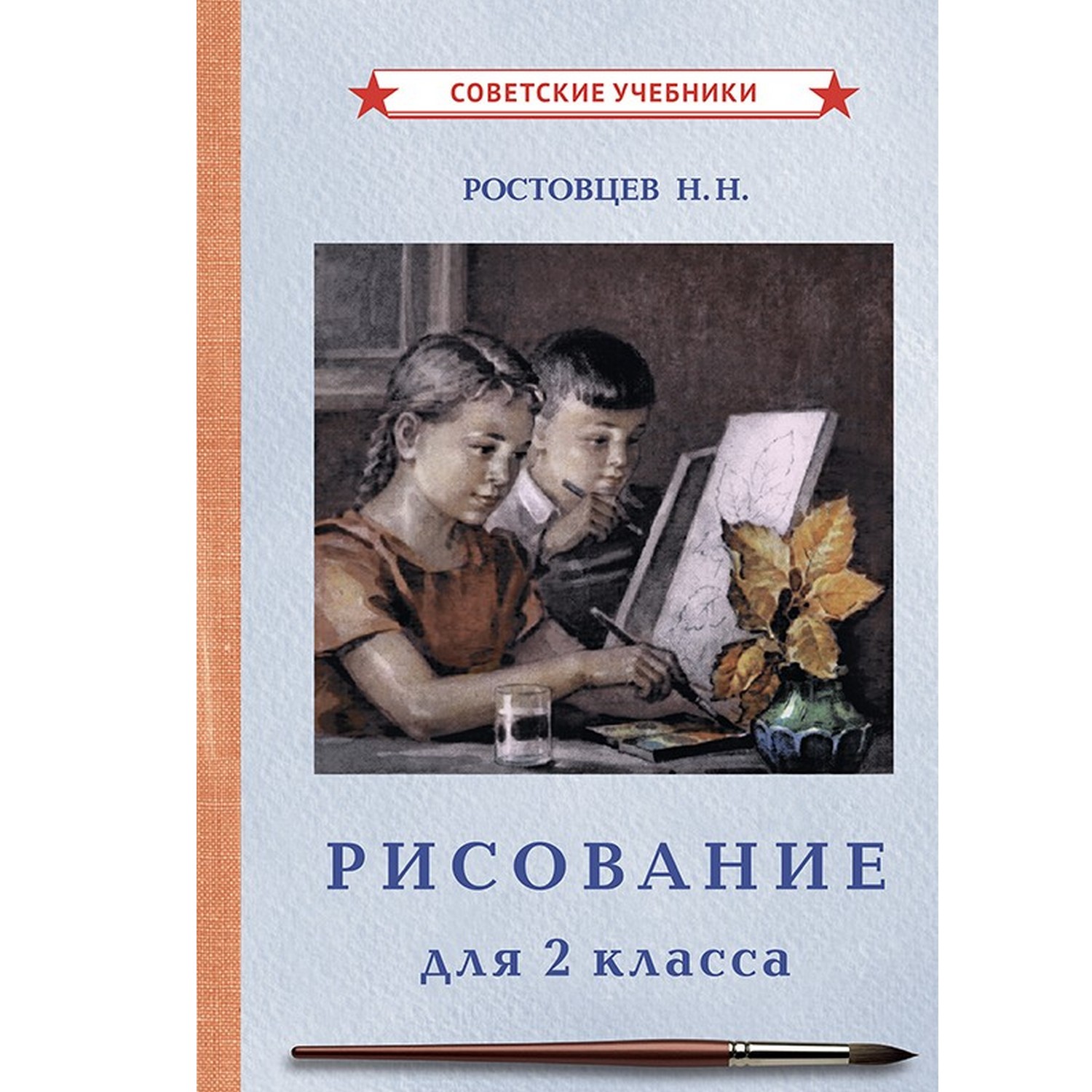 Книга Концептуал Рисование. Учебник для 2 класса 1957 - фото 1