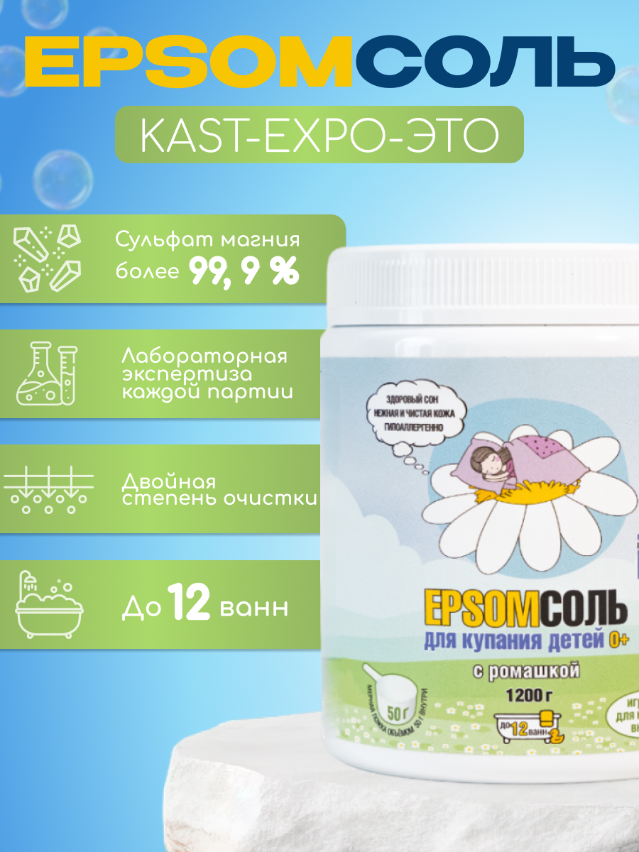 Магниевая соль для ванн 0+ KAST-EXPO 1. 2 кг детская Epsom с ромашкой - фото 2