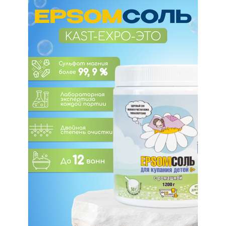 Магниевая соль для ванн 0+ KAST-EXPO 1. 2 кг детская Epsom с ромашкой